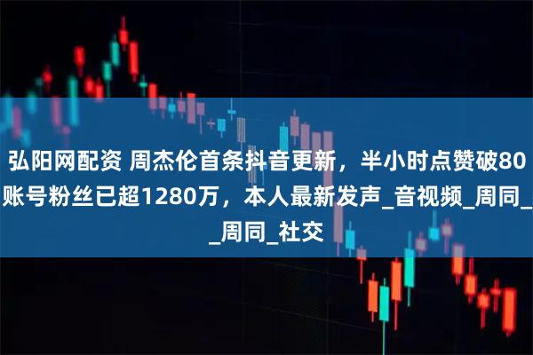 弘阳网配资 周杰伦首条抖音更新，半小时点赞破80万，账号粉丝已超1280万，本人最新发声_音视频_周同_社交
