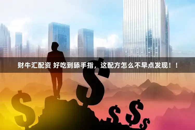 财牛汇配资 好吃到舔手指，这配方怎么不早点发现！！